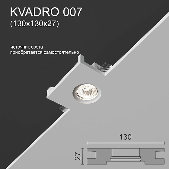 Светильник встраиваемый точечный гипсовый KVADRO 007