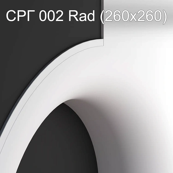 Соединитель радиусный гипсовый СРГ 002 Rad