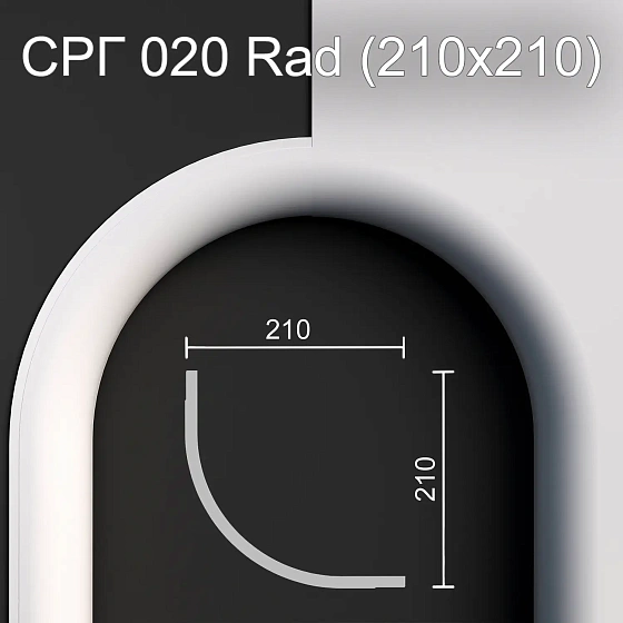 Соединитель радиусный гипсовый СРГ 020 Rad