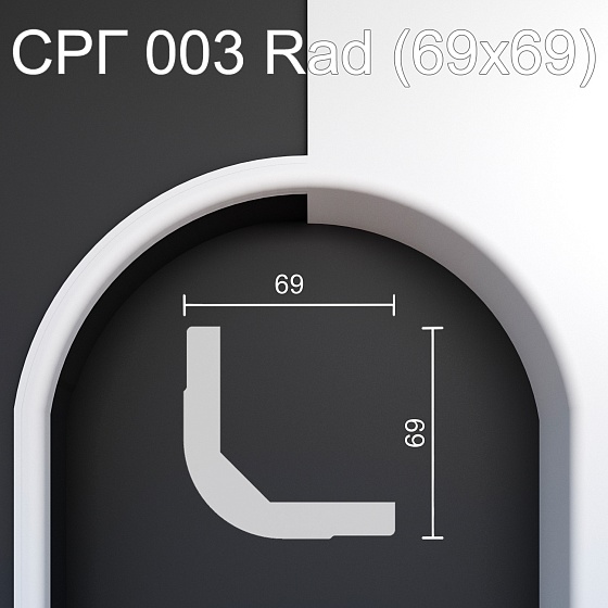 Соединитель радиусный гипсовый СРГ 003 Rad