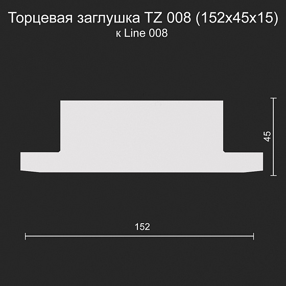 Торцевая заглушка TZ 008 к Line 008