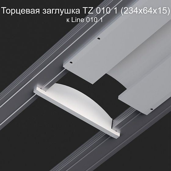Торцевая заглушка TZ 010 1 к Line 010 1