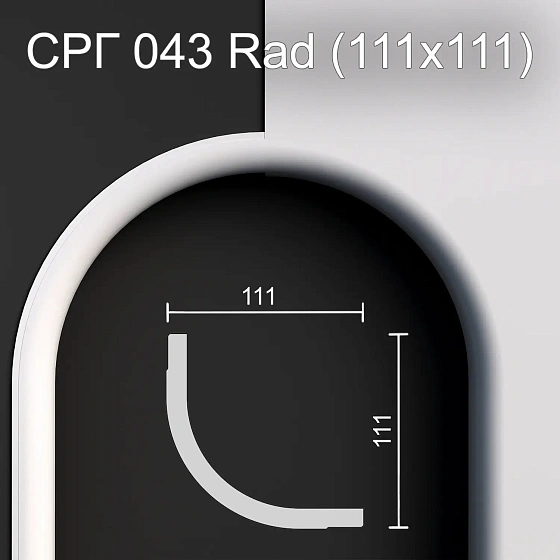Соединитель радиусный гипсовый СРГ 043 Rad