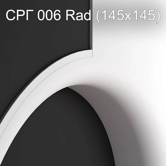 Соединитель радиусный гипсовый СРГ 006 Rad