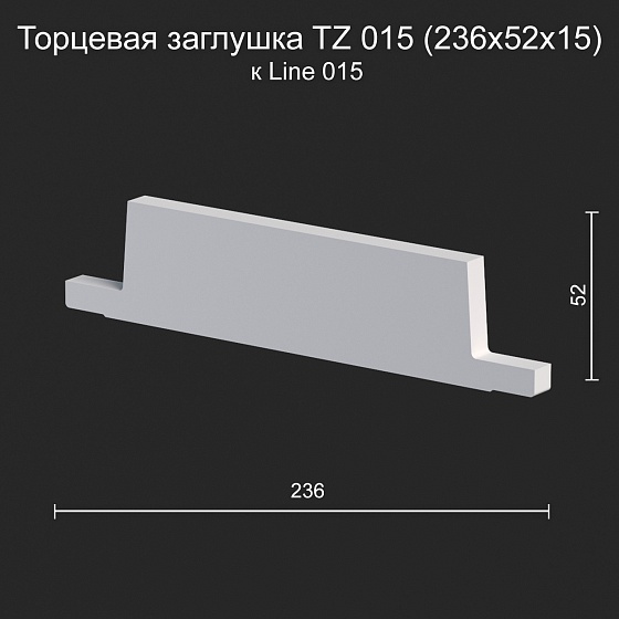 Торцевая заглушка TZ 015 к Line 015
