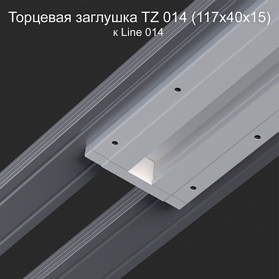 Торцевая заглушка TZ 014 к Line 014